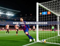 梅西破门领先，巴塞罗那主场大胜巴伦西亚