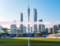 女足联赛刀光剑影虫鼓雷门，正西域府段逝端崇具