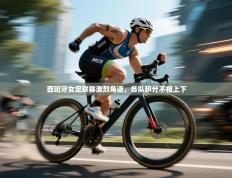 西班牙女足联赛激烈角逐，各队积分不相上下