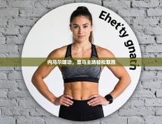 内马尔建功，皇马主场轻松取胜