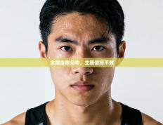 太阳击败公牛，主场保持不败