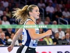 曼城主场大胜，豪取连胜