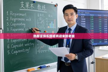 热那亚俱乐部或将迎来新老板