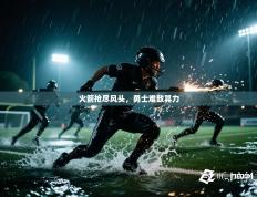 火箭抢尽风头，勇士难敌其力