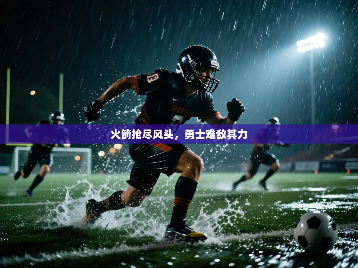 火箭抢尽风头，勇士难敌其力  第2张