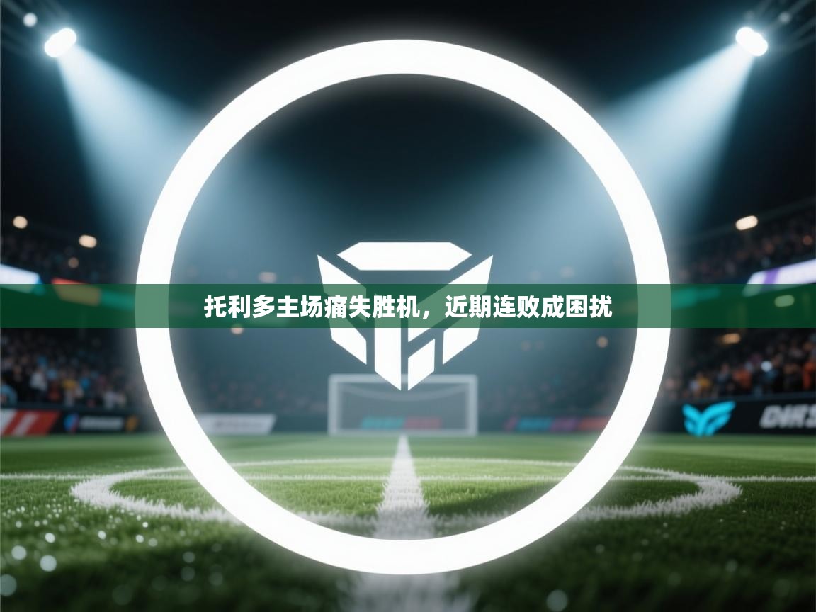 托利多主场痛失胜机，近期连败成困扰  第1张