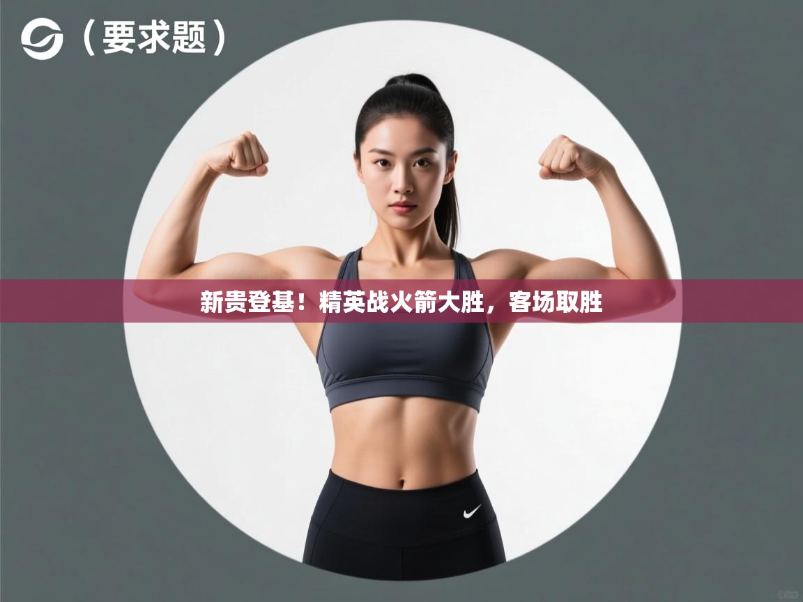 新贵登基！精英战火箭大胜，客场取胜  第2张