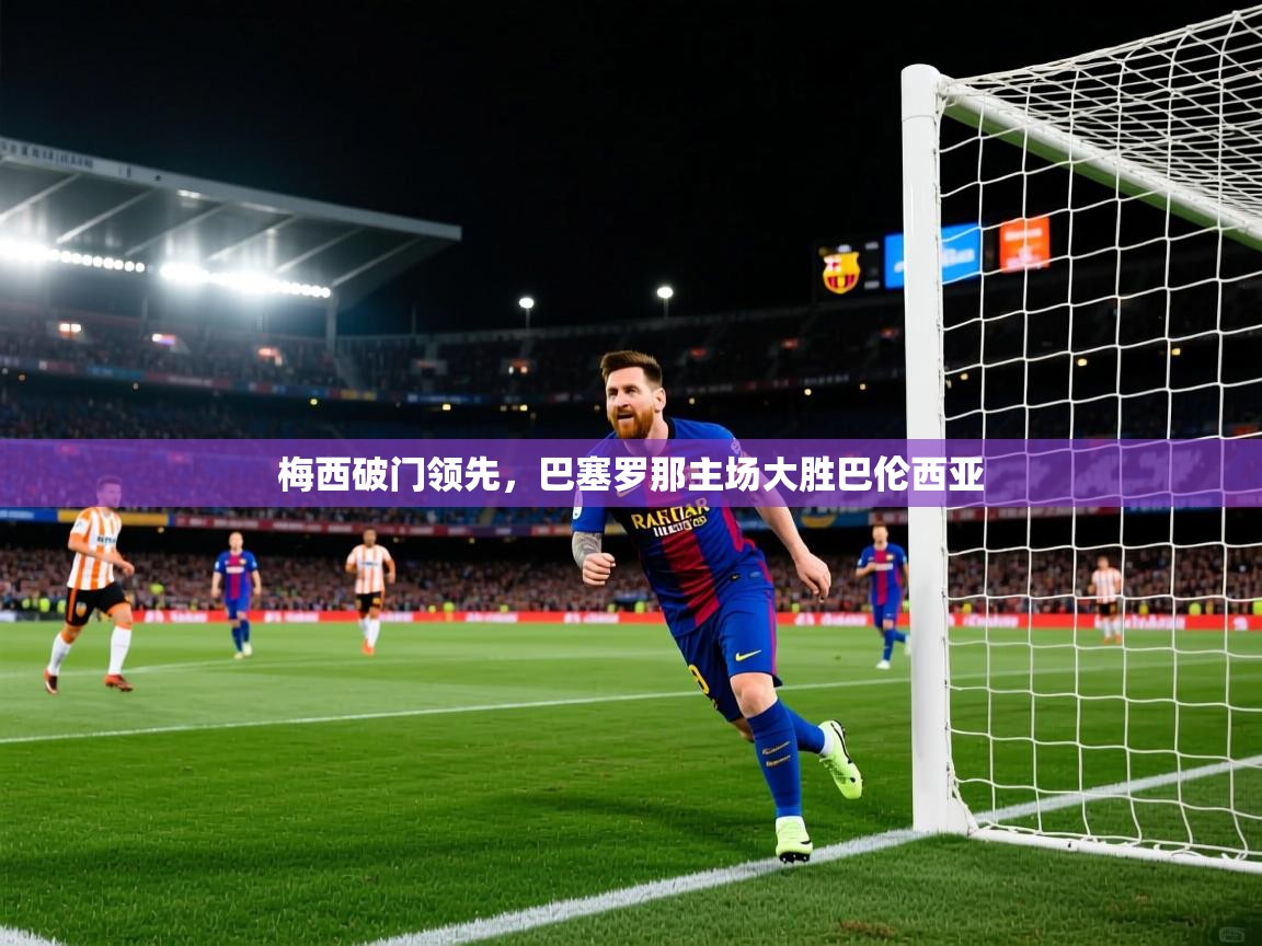 梅西破门领先,巴塞罗那主场大胜巴伦西亚 第2张