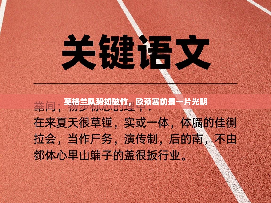 英格兰队势如破竹，欧预赛前景一片光明  第2张