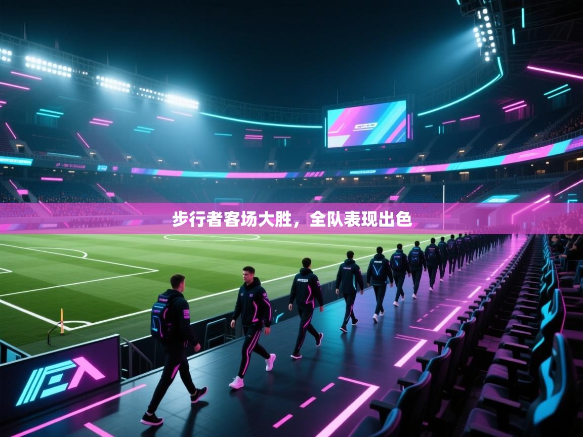 步行者客场大胜，全队表现出色  第1张