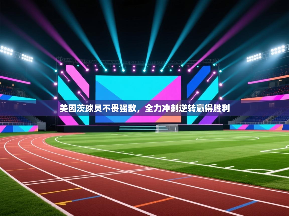 美因茨球员不畏强敌，全力冲刺逆转赢得胜利  第1张