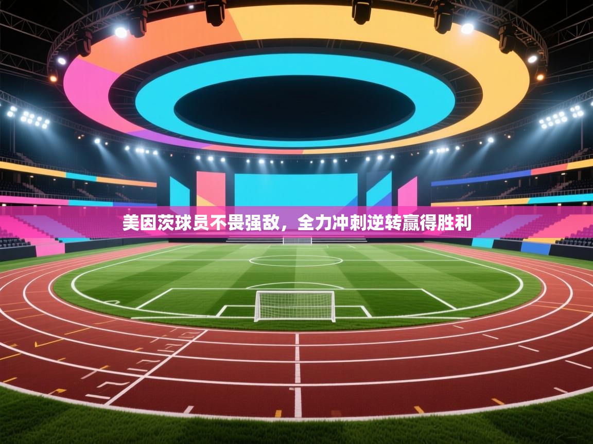 美因茨球员不畏强敌，全力冲刺逆转赢得胜利  第2张