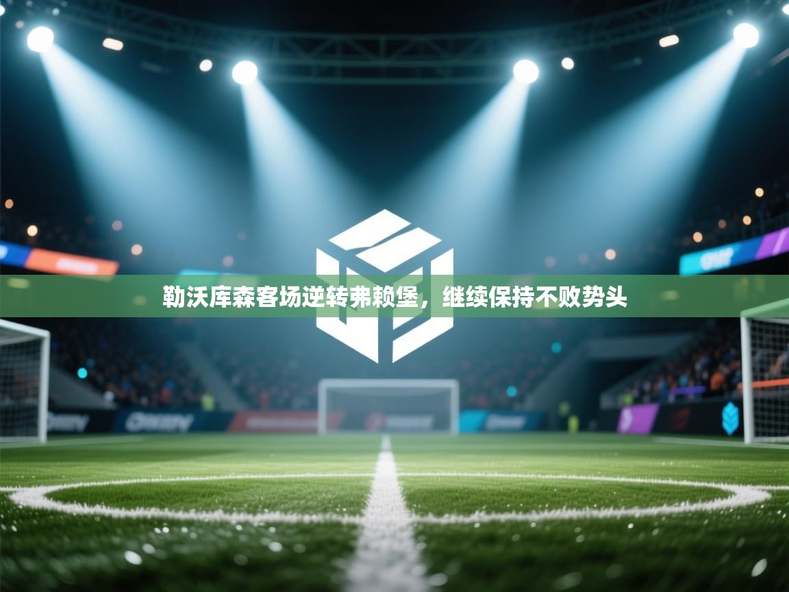 勒沃库森客场逆转弗赖堡，继续保持不败势头  第1张