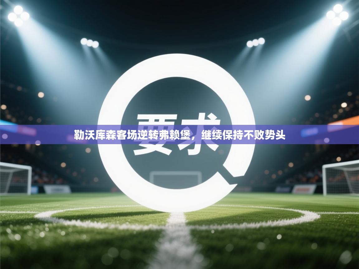 勒沃库森客场逆转弗赖堡，继续保持不败势头  第2张