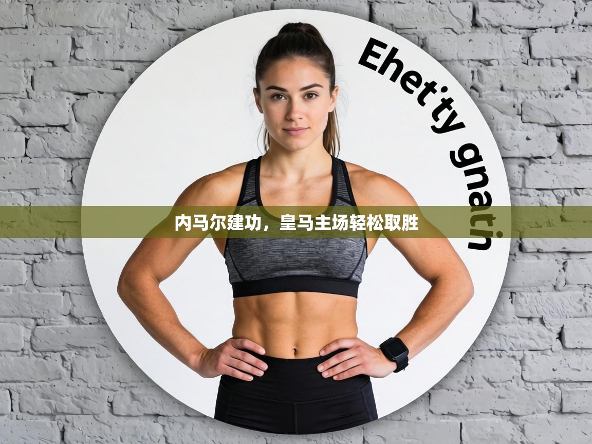 内马尔建功，皇马主场轻松取胜  第1张