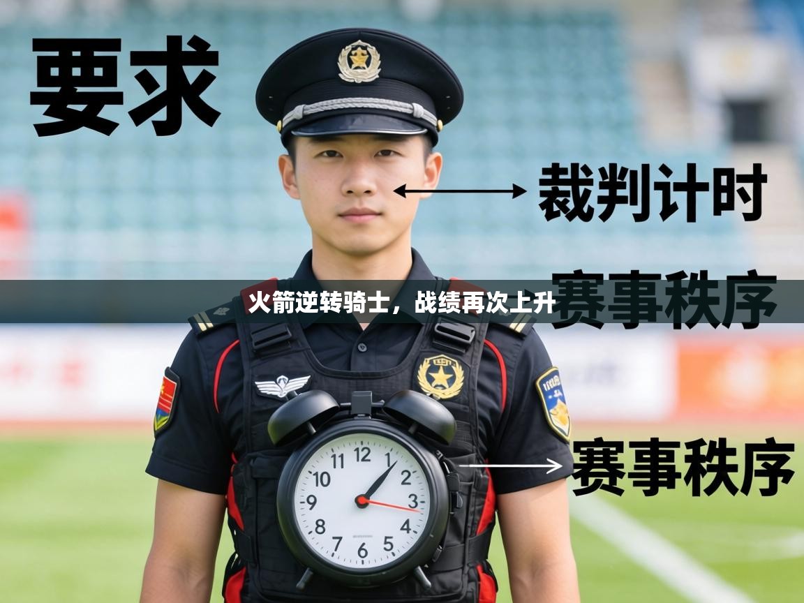 火箭逆转骑士,战绩再次上升 第2张