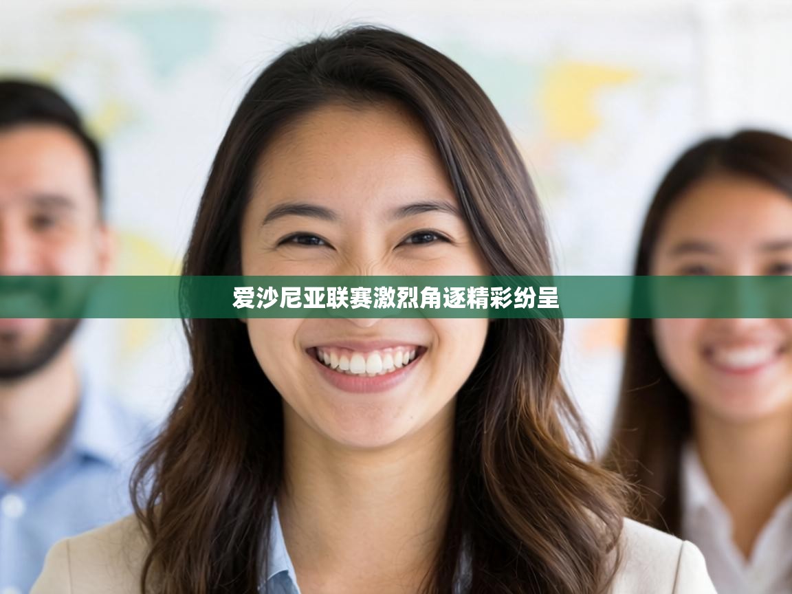 爱沙尼亚联赛激烈角逐精彩纷呈 第2张