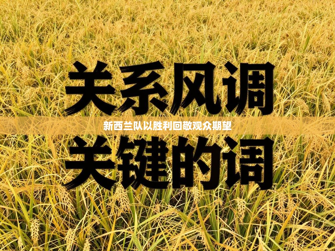 新西兰队以胜利回敬观众期望 第1张