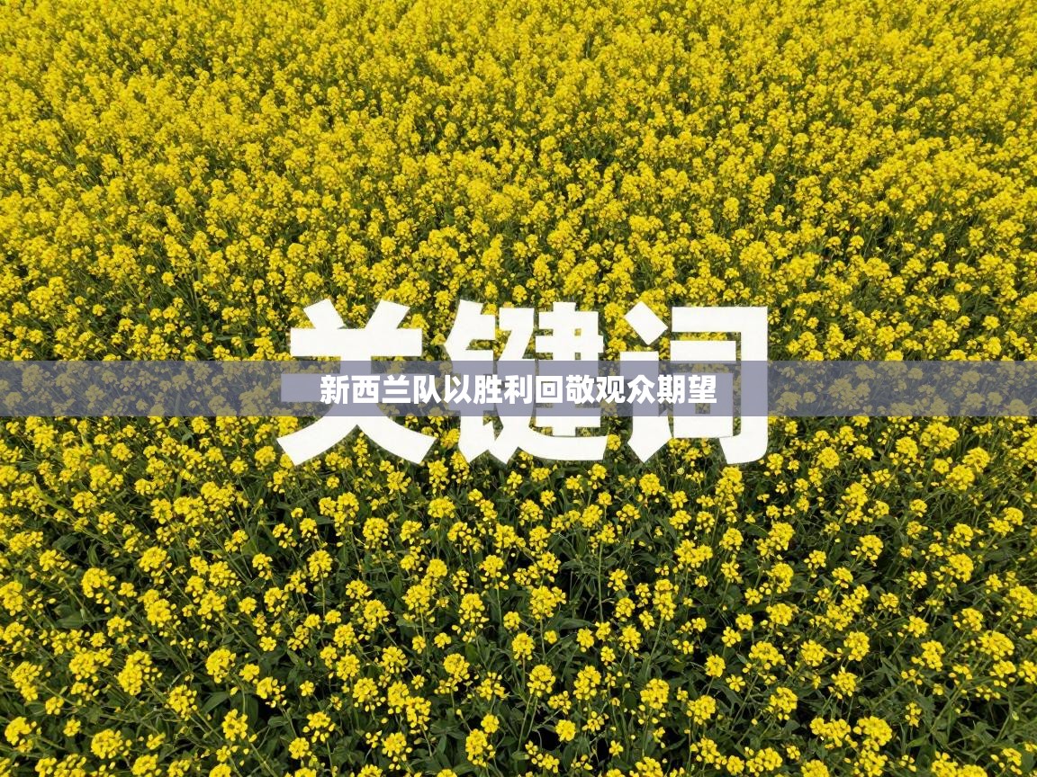 新西兰队以胜利回敬观众期望 第2张