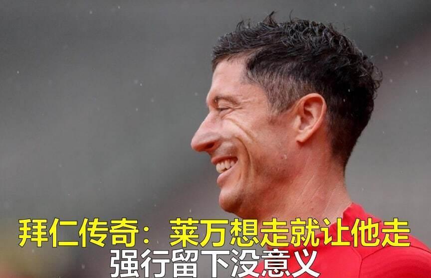 莱万前景难料，转会传闻不断，拜仁慕尼黑会如何对待？的简单介绍