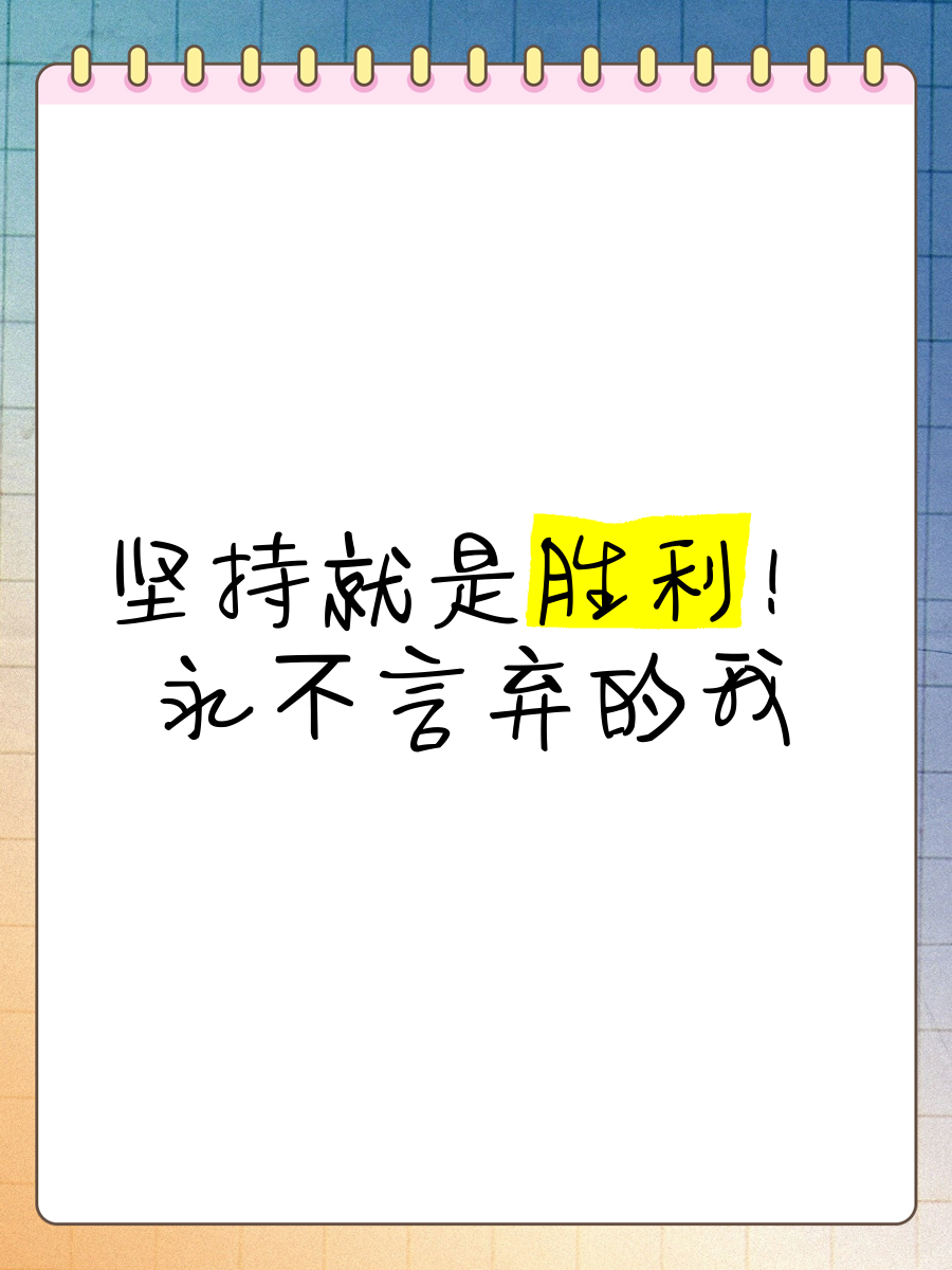 真正的胜利从不轻易放弃，艰难取胜