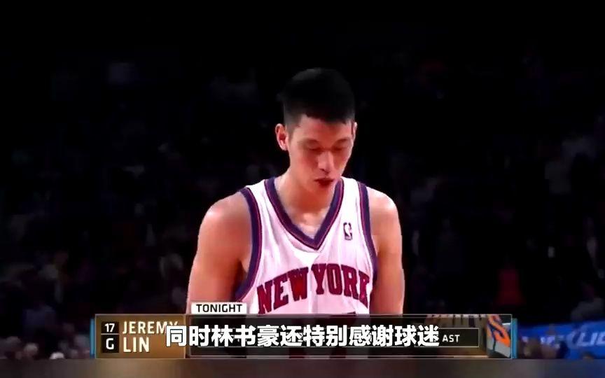 林书豪惨遭辱骂后发声，呼吁球迷保持文明