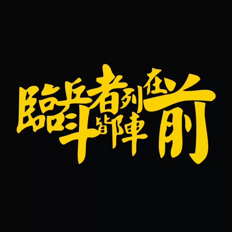 狭路相逢，最强者将一战成名