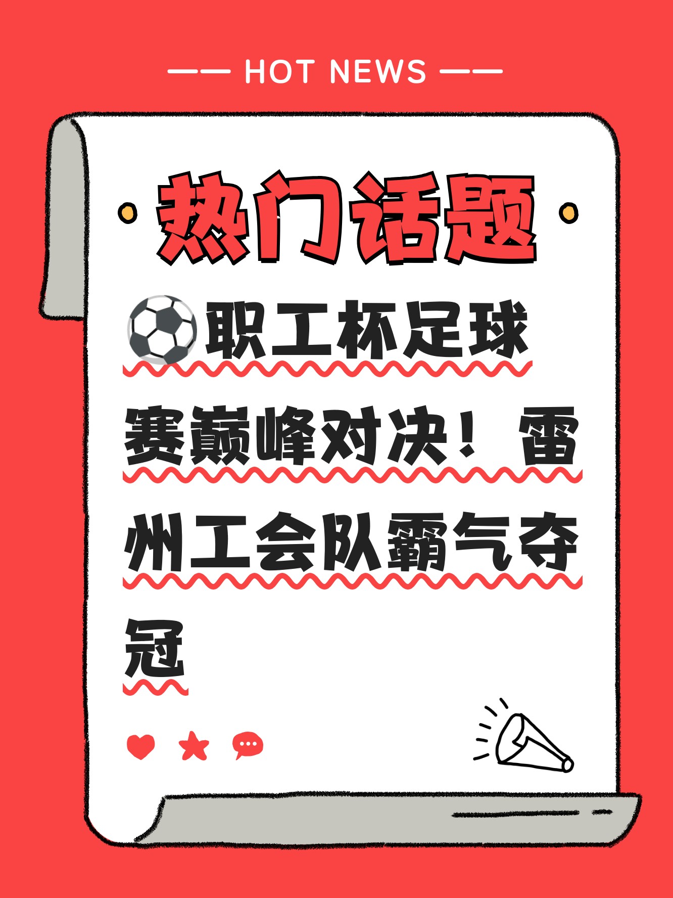 技高一筹：足球赛场上团队拼搏争胜